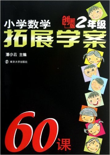 小学数学拓展学案60课(2年级创新版)