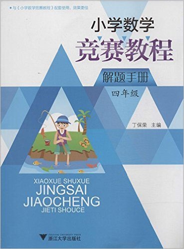 小学数学竞赛教程解题手册(4年级)