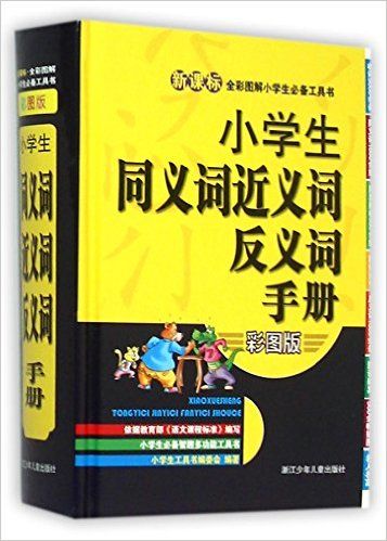 小学生同义词近义词反义词手册(彩图版)(精)