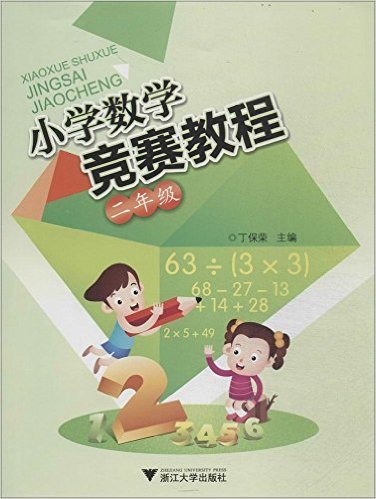 小学数学竞赛教程(2年级)