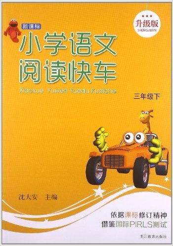 小学语文阅读快车