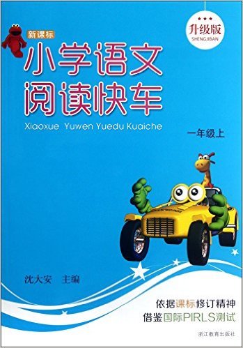 新课标小学语文阅读快车