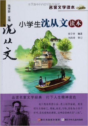 小学生沈从文读本