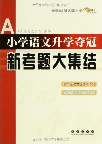 小学语文升学夺冠新考题大集结