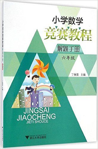 小学数学竞赛教程解题手册(6年级)