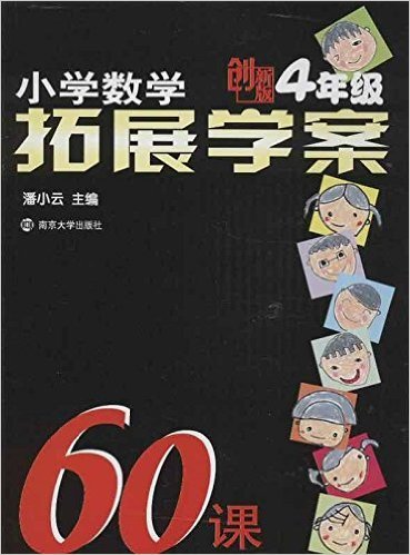 小学数学拓展学案60课(4年级创新版)