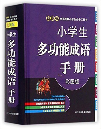 小学生多功能成语手册(彩图版)(精)