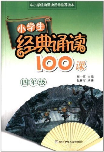 小学生经典诵读100课(4年级)