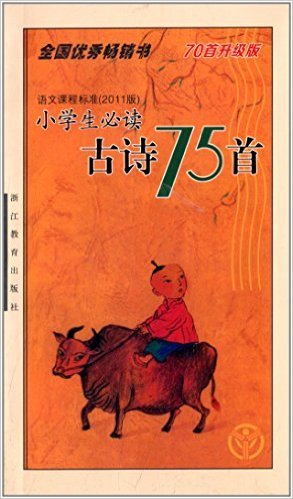 小学生必读古诗75首