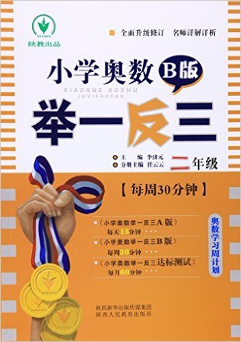 小学奥数举一反三(2年级B版)