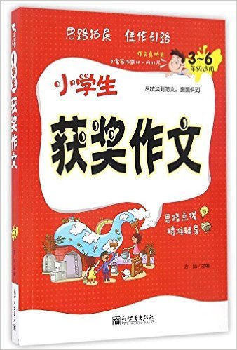 小学生获奖作文(3-6年级适用)