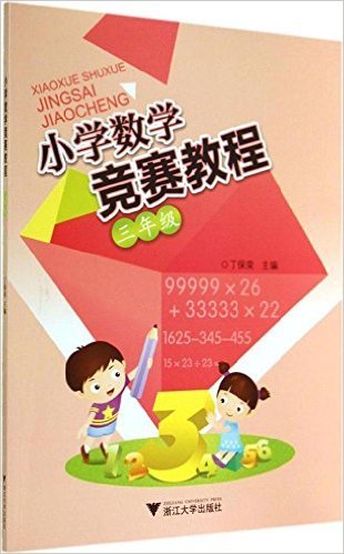 小学数学竞赛教程(3年级)