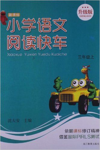 小学语文阅读快车（3年级上）