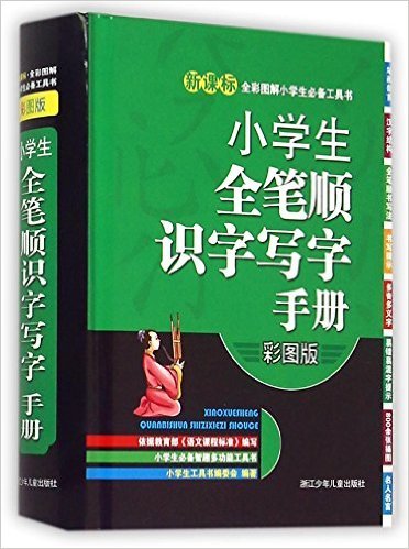 小学生全笔顺识字写字手册(彩图版)(精)