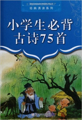 小学生必背古诗75首