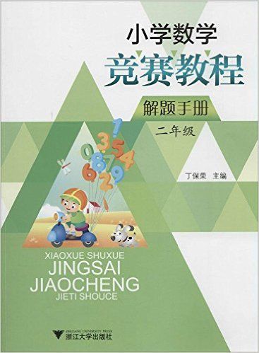 小学数学竞赛教程解题手册(2年级)