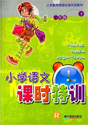 小学语文课时特训(1下)(R)