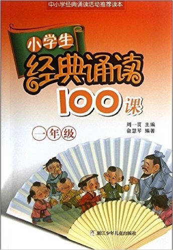 小学生经典诵读100课