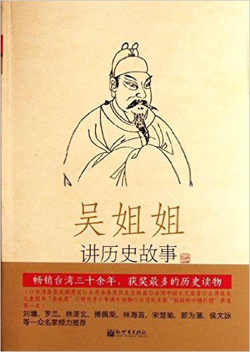 吴姐姐讲历史故事（第6册）