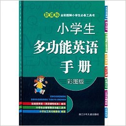 小学生多功能英语手册(彩图版)(精)