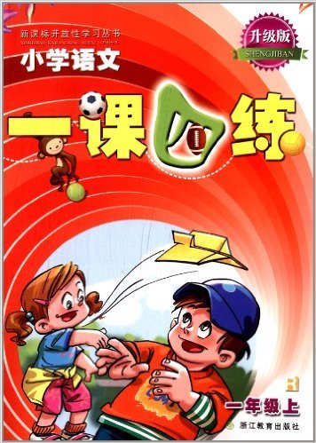 小学语文一课四练