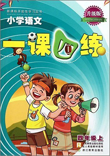 小学语文一课四练