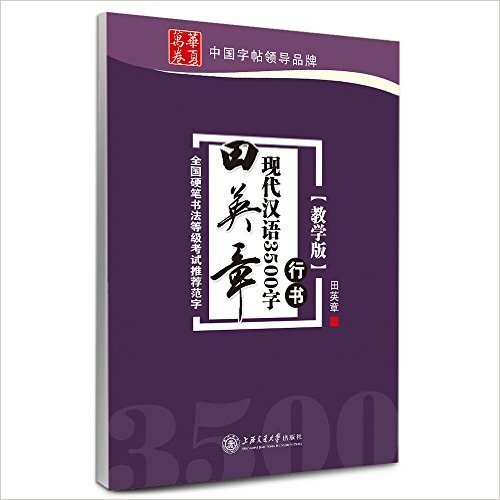 田英章现代汉语3500字