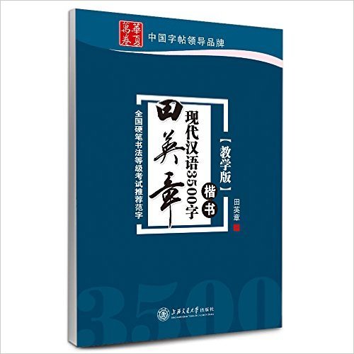 田英章现代汉语3500字(楷书教学版)