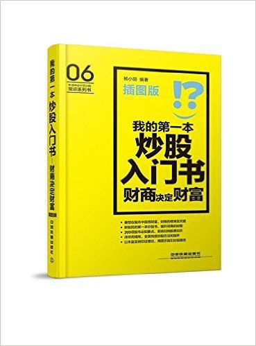 我的第一本炒股入门书：财商决定财富