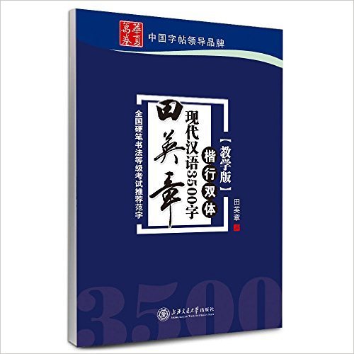 田英章现代汉语3500字(楷行双体教学版)