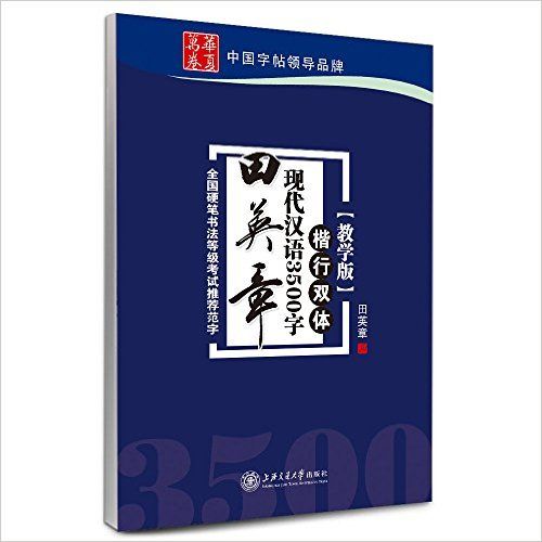 田英章现代汉语3500字(楷行双体教学版)