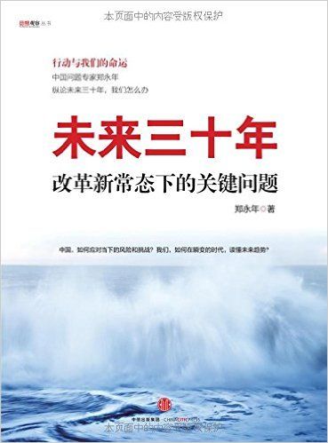 未来三十年：改革新常态下的关键问题