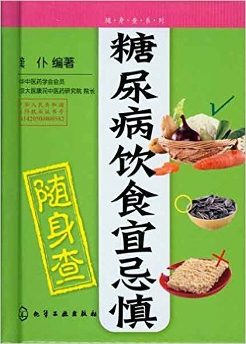 糖尿病饮食宜忌慎随身查