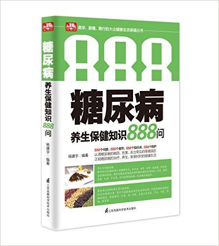 糖尿病养生保健知识888问