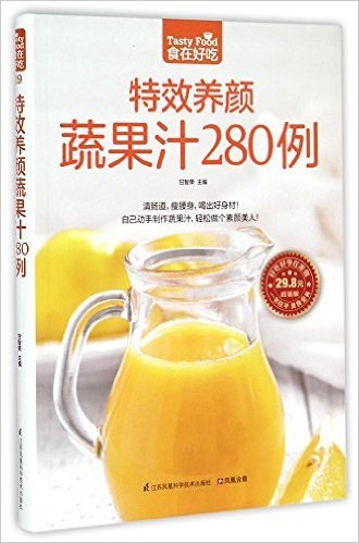 特效养颜蔬果汁280例(超值版)