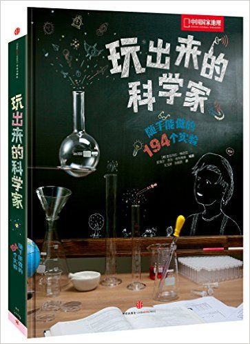 玩出来的科学家：随手能做的194个实验