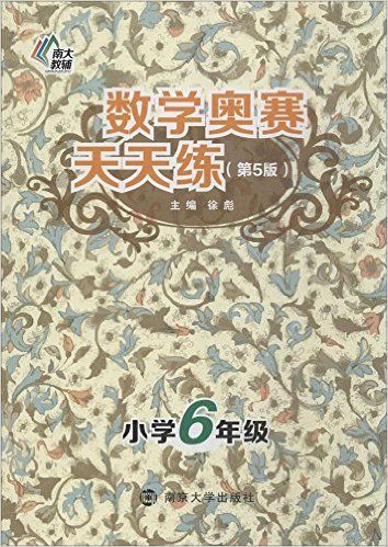 数学奥赛天天练(小学6年级第5版)