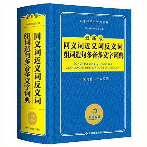 同义词近义词反义词组词造句多音多义字词典