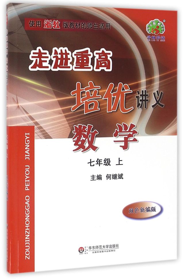 数学(7上双色新编版使用浙教版教材的师生适用)