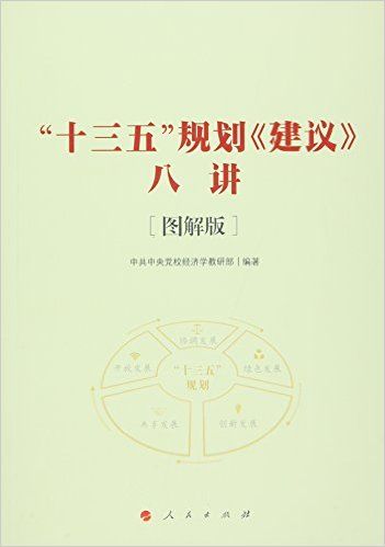 “十三五”规划<建议>八讲