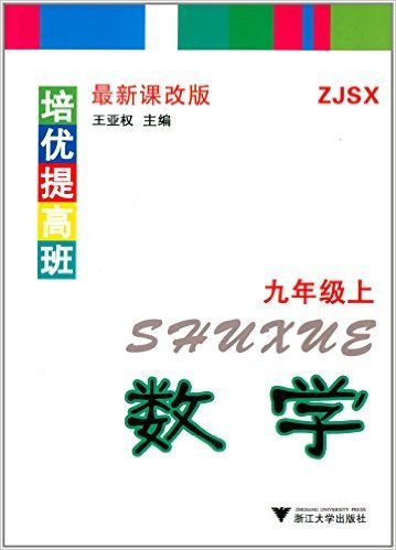 数学(9上ZJSX最新课改版)