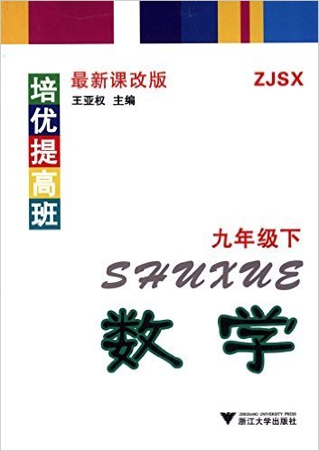 数学(9下ZJSX最新课改版)
