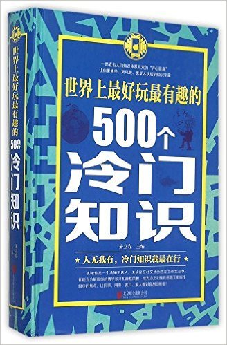 世界上最好玩最有趣的500个冷门知识