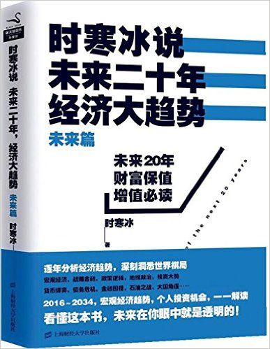 时寒冰说：未来二十年经济大趋势(未来篇)