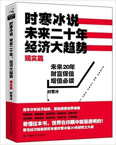 时寒冰说：未来二十年经济大趋势(现实篇)