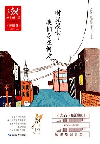 时光漫长我们身在何方(读者原创版十年典藏精选)(精)