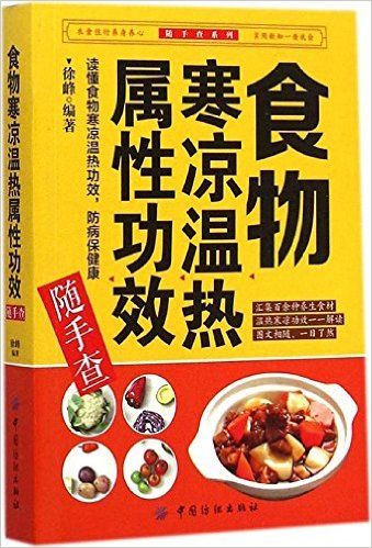 食物寒凉温热属性功效随手查