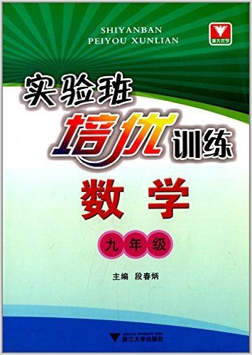 数学(9年级)/实验班培优训练