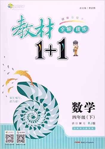 教材1+1（4年级下）