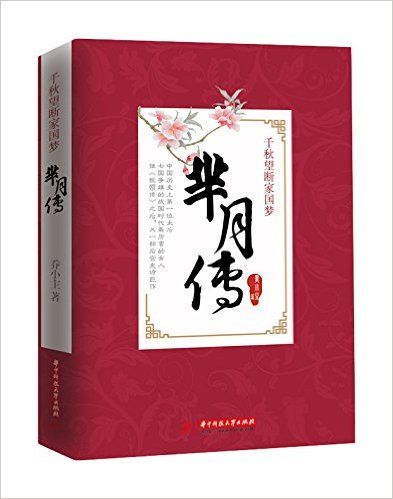 千秋望断家国梦(芈月传)